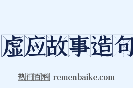 虚应故事造句是什么意思的图片
